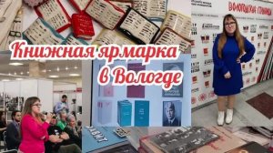 Книжная ярмарка в Вологде | Репортаж