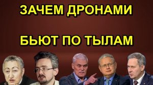 ЗАЧЕМ ДРОНАМИ БЬЮТ ПО ТЫЛАМ