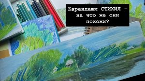 Карандаши СТИХИЯ - на что же они похожи?