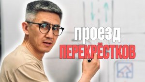 Разбор экзаменационных вопросов ПДД на тему «Проезд перекрёстков». Подготовка к экзамену в ГИБДД