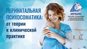 Перинатальная психосоматика от теории к клинической практике (Гребенкина И.Л, Бельтюкова