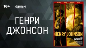 Генри Джонсон. Фильм. Криминальная драма. Смотреть онлайн в хорошем качестве