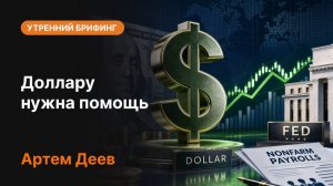 Доллару нужна помощь! Что будет с курсом USD?
