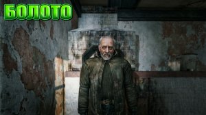 БОЛОТО (5) | СТАЛКЕР СУДЬБА ОХОТНИКА