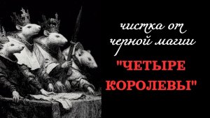 «ЧЕТЫРЕ КОРОЛЕВЫ» ОТ НЕГАТИВА ЖЕНЩИН