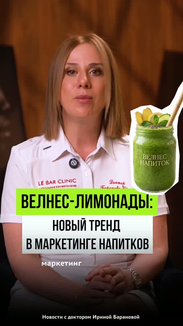Велнес-лимонады: новый тренд в маркетинге напитков #питание #пшб #иринабаранова