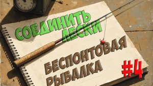 Как соединить леску с леской - рыболовные узлы. Беспонтовая рыбалка - 4