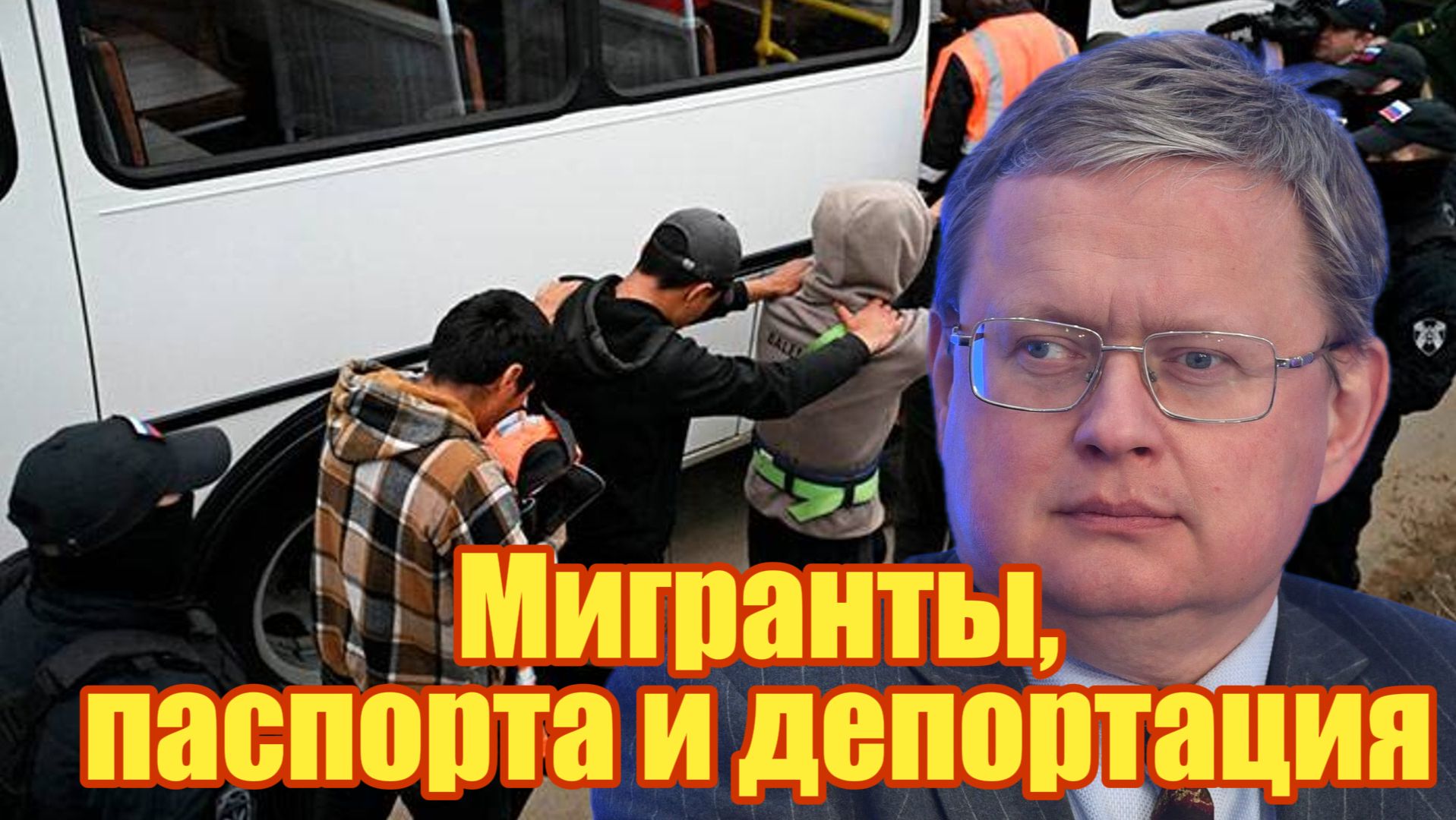 Михаил Делягин Мигранты, паспорта и депортация