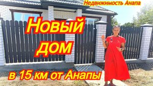 Новый кирпичный дом 130 кв.м.в 15 км от Анапы/Купить дом Краснодарский край/Недвижимость Анапа