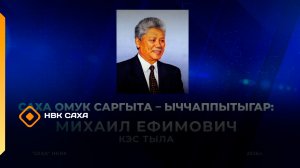 «Саха омук саргыта- ыччаппытыгар»: Михаил Ефимович кэс тыла  (04.08.26)