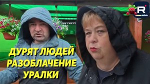 Дурят людей /Разоблачение Уралки /Ольга Уралочка Обзор
