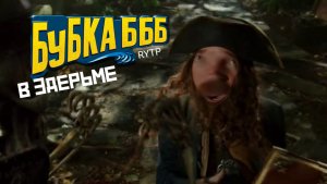 Бубка БББ в 3дерьме RYTP пародия без мата. Часть 1