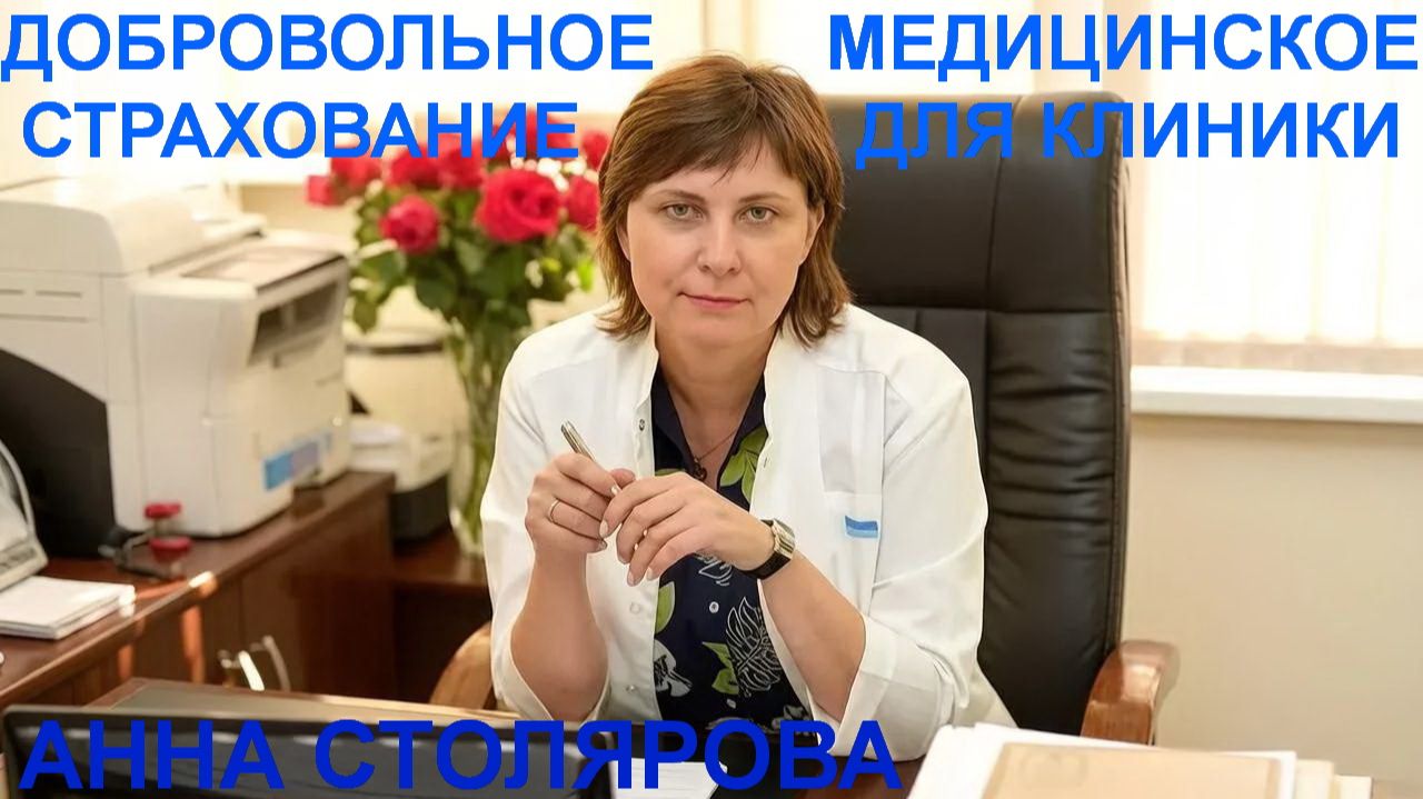 Добровольное медицинское страхование для клиник 04.08.2026 г.