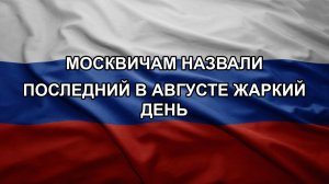 Москвичам назвали последний в августе жаркий день