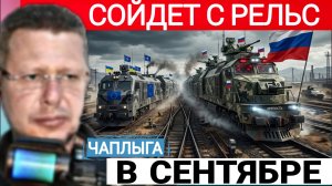 Вариантов нет, Август понимания. М.Чаплыга 05-08-2026