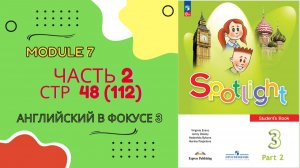 Spotlight 3 часть 2 стр. 48 | старое издание стр. 112 | Английский в фокусе Модуль 7 Урок 14 b