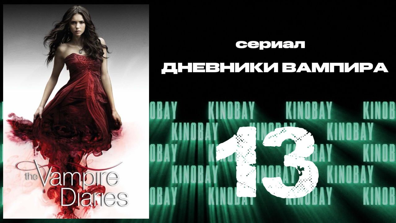 Дневники вампира - 4 сезон 13 серия / The Vampire Diaries