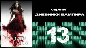 Дневники вампира - 4 сезон 13 серия / The Vampire Diaries