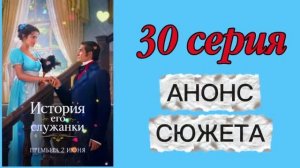 История Его Служанки 2026 сериал 30 серия Анонс сюжета Содержание Краткое описание
