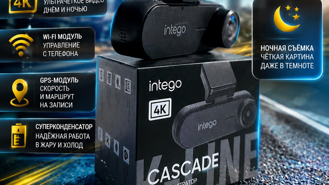 Intego Cascade обзор видеорегистратора..