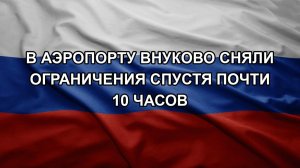 В аэропорту Внуково сняли ограничения спустя почти 10 часов