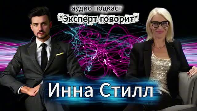 💎 Инна Стилл. Туда где не ждали