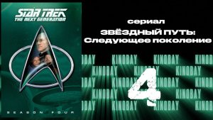 Звездный путь: Следующее поколение - 4 сезон 4 серия / Star Trek: TNG