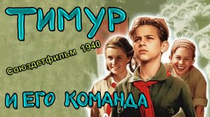 Приключенческий фильм «Тимур  и его команда» (Союздетфильм, 1940) - цветная версия