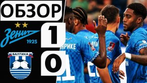 «Зенит» обыграл «Балтику»! 1-0! Семак перехитрил Талалаева? Обзор матча!