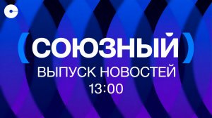 Новости Союзного | 05.08.2026