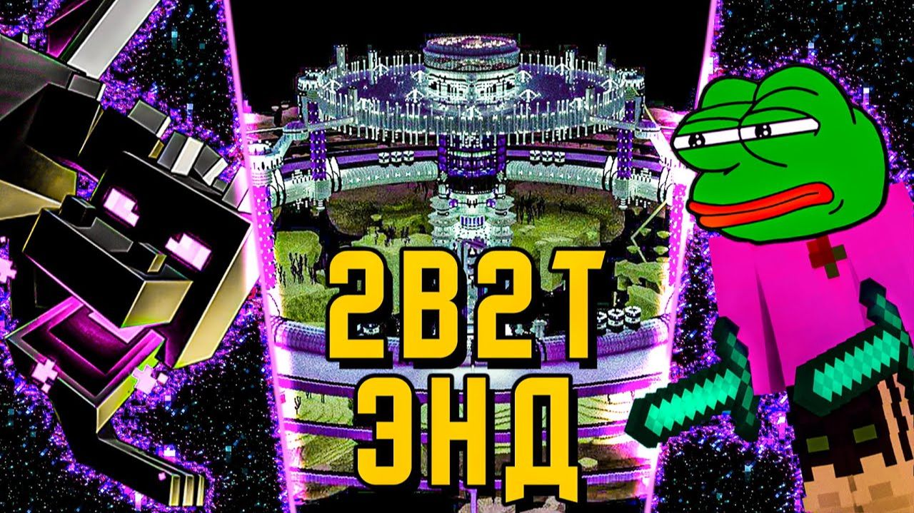 2B2T - ПОЛНАЯ ИСТОРИЯ ЭНДА [TheShowerGel]