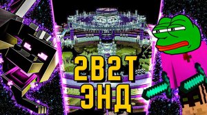 2B2T - ПОЛНАЯ ИСТОРИЯ ЭНДА [TheShowerGel]
