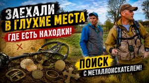 Заехали в глухие места! Поиск с металлоискателем принёс находки