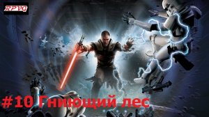 Прохождение Star Wars: The Force Unleashed - Серия 10: Гниющий лес