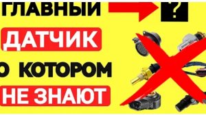 ДПКВ Не Главный! Всю Работу Двигателя Решает Этот Невидимый Датчик