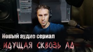 ИДУЩАЯ СКВОЗЬ АД. Тизер. НОВЫЙ АУДИО СЕРИАЛ.