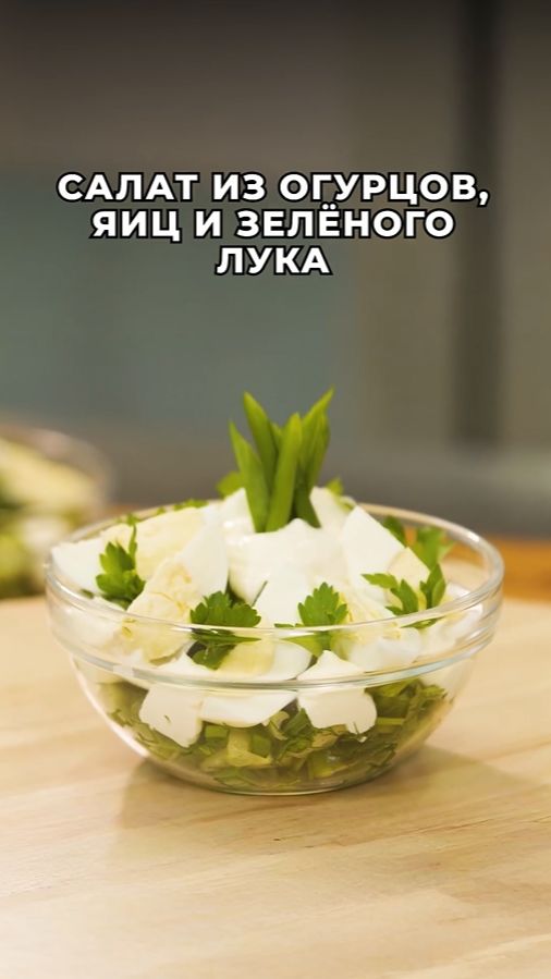 Рецепт простого салата с огурцами, яйцами и зелёным луком