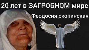 МЕЖДУ ДВУМЯ МИРАМИ..МАТУШКА ФЕОДОСИЯ СКОПИНСКАЯ..ВОСПОМИНАНИЯ О ЧУДЕСАХ И НАСТАВЛЕНИЯХ