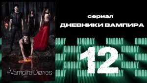 Дневники вампира - 2 сезон 12 серия / The Vampire Diaries