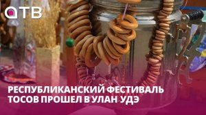 «На диване не сидят». Республиканский фестиваль ТОСов прошел в Улан-Удэ