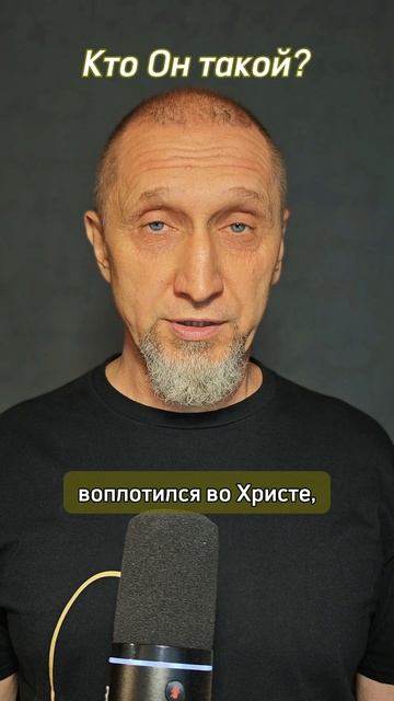 Кто Он?