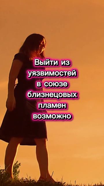✨ Как выйти из уязвимостей в союзе близнецовых пламен  #путьквоссоединению #путьдуши