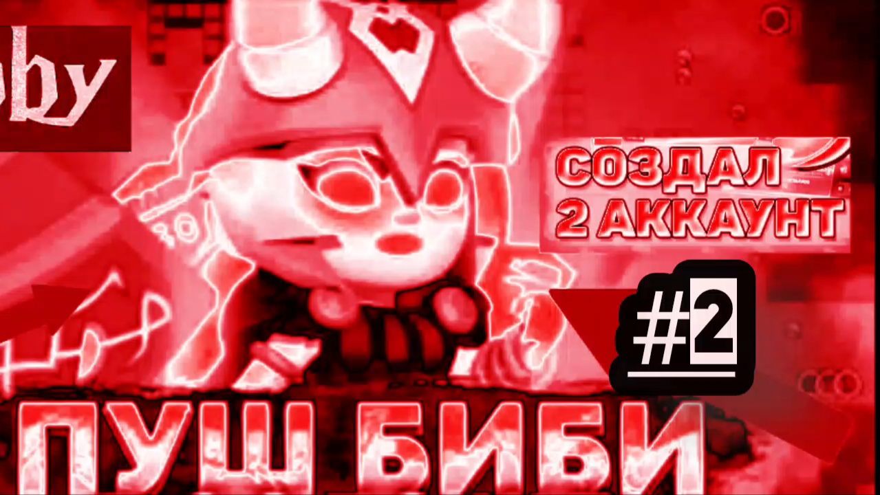 Апнул Биби на третий прайм? Создал новый аккаунт #2 #бс