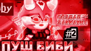 Апнул Биби на третий прайм? Создал новый аккаунт #2 #бс