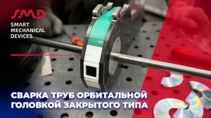 Демонстрация сварки труб орбитальной головкой закрытого типа ORC-80 ORBIMAC