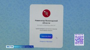 «Цифровой навигатор» начал работать в Вологодской области