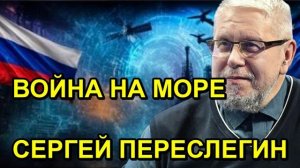 ВОЙНА НА МОРЕ СЕРГЕЙ ПЕРЕСЛЕГИН