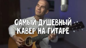 Это одна из самых душевных песен на гитаре | Knocking on heaven's door на гитаре | Георгий Морев