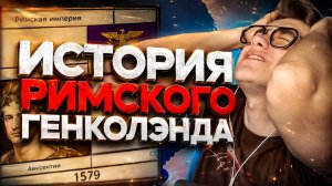 СуперГен СМОТРИТ История Генколэнда 5: Карфаген и Римская империя