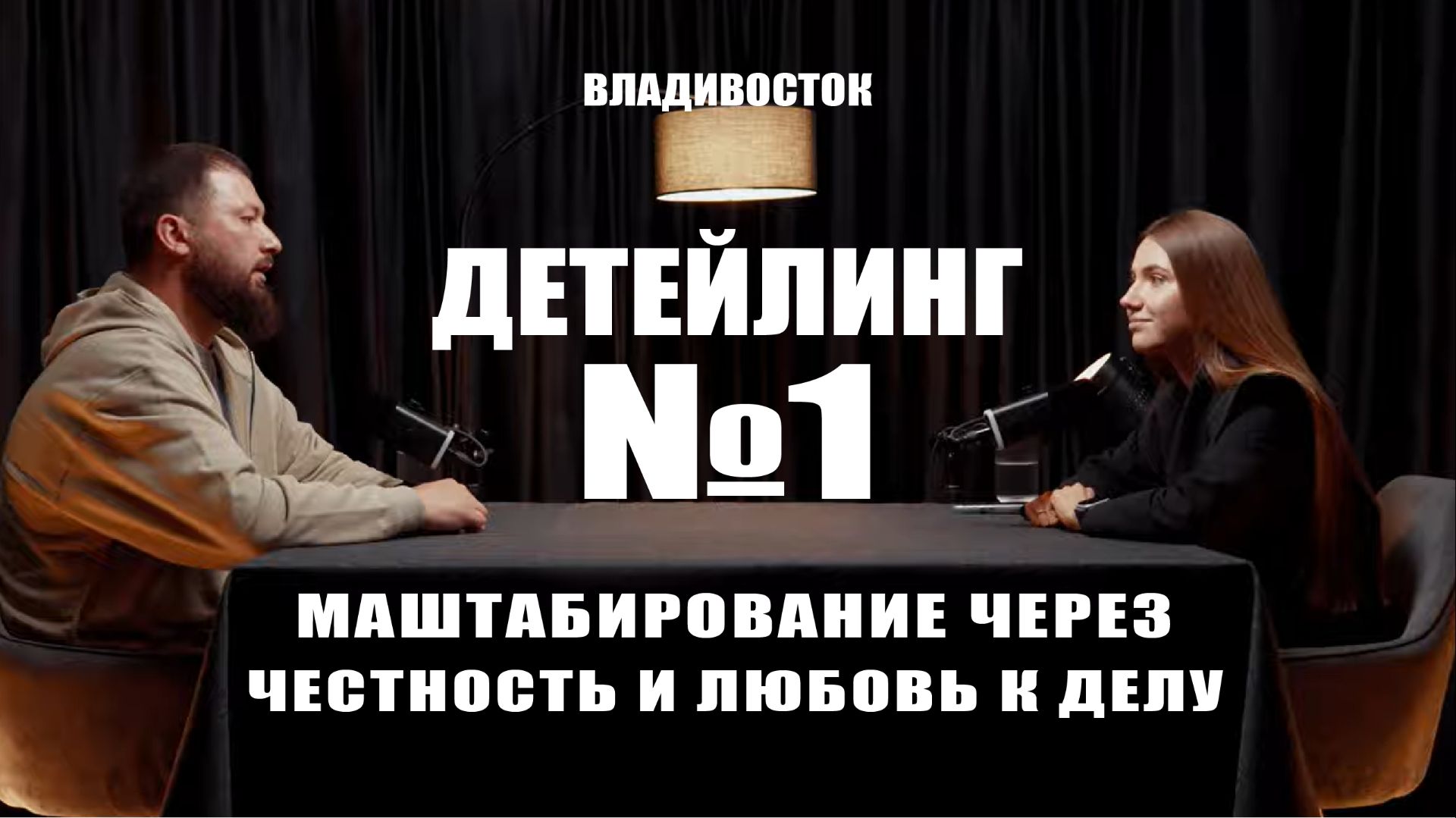 ДЕТЕЙЛИНГ №1 ВО ВЛАДИВОСТОКЕ. МАСШТАБИРОВАНИЕ ЧЕРЕЗ ЧЕСТНОСТЬ И ЛЮБОВЬ К ДЕЛУ